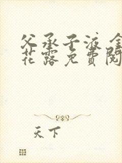 父承子液 金银花露免费阅读
