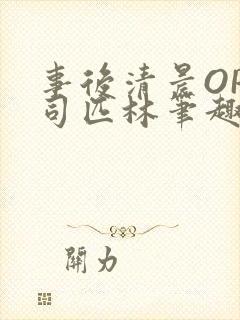事后清晨OP阿司匹林笔趣阁