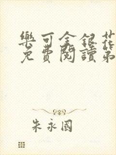 乐可金银花全文免费阅读第1章