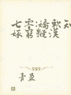 七零:娇软知青嫁穷糙汉