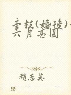旁枝(婚后)十六月亮圆