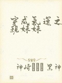 穿成气运之子的亲妹妹