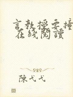 言教授要撞坏了 在线阅读