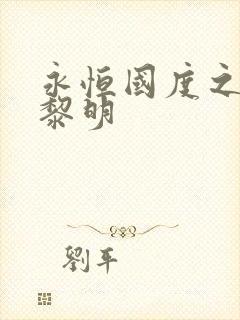 永恒国度之黑暗黎明