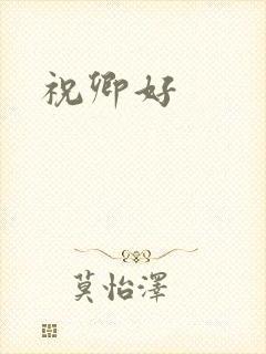 祝卿好