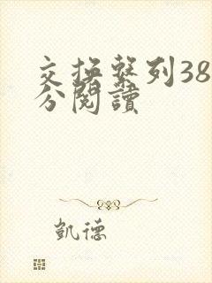 交换系列38部分阅读