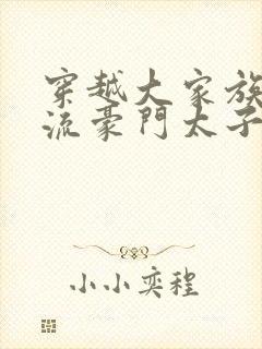 穿越大家族之风流豪门太子爷