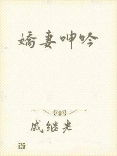 娇妻呻吟