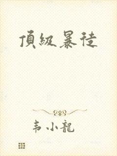 顶级暴徒