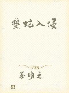 双蛇入侵封面