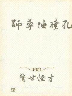 师尊他瞳孔地震