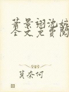 萧景翊沈婉小说全文免费阅读