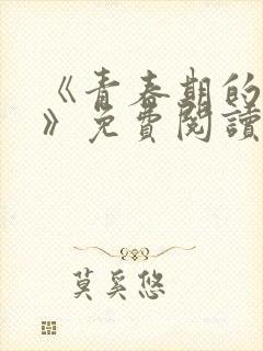 《青春期的迷失》免费阅读封面