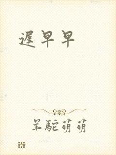 迟早早