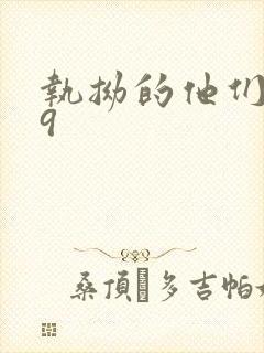 执拗的他们1v9
