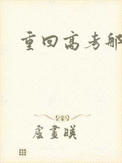 重回高考那一年