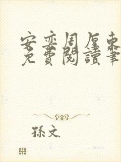 安奕周厚东全文免费阅读笔趣阁