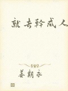 就去干成人网
