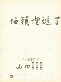 他头埋进了花蕊