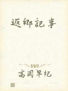 返乡记事
