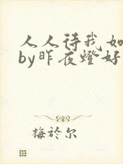 人人待我如炉鼎by昨夜灯好看吗