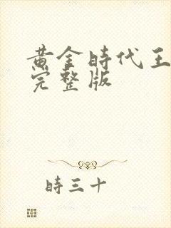 黄金时代王小波完整版