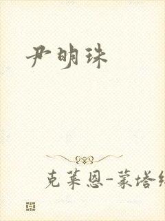 尹明珠