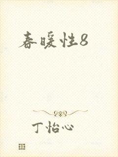 春暖性8