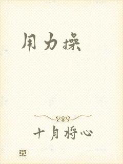 用力操