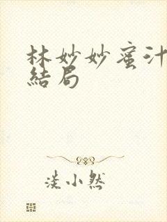林妙妙蜜汁樱桃结局