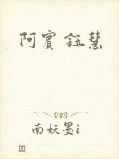 阿宾 钰慧