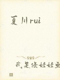 夏川rui