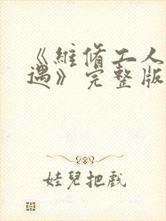 《维修工人的绝遇》完整版