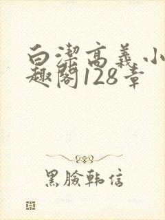 白洁高义小说笔趣阁128章