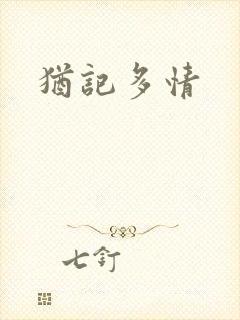 犹记多情
