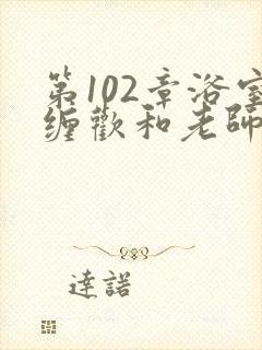 第102章浴室缠欢和老师