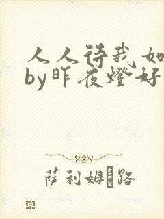 人人待我如炉鼎by昨夜灯好看吗