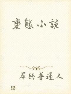 变态小说