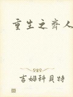 重生之齐人之福