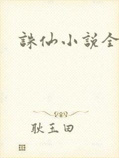 诛仙小说全集封面