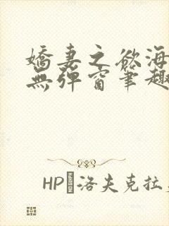 娇妻之欲海泛舟无弹窗笔趣阁