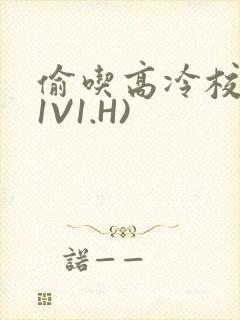 偷吃高冷校草(1V1.H)