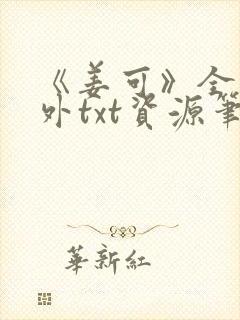 《姜可》全文番外txt资源笔趣阁封面