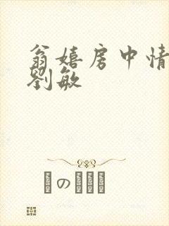翁嬉房中情意浓刘敏