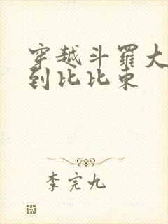 穿越斗罗大陆推到比比东