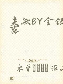夫欲BY金银花露