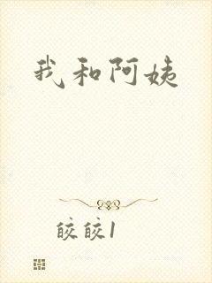 我和阿姨