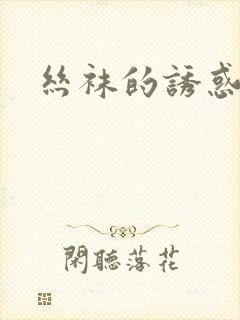 丝袜的诱惑小说