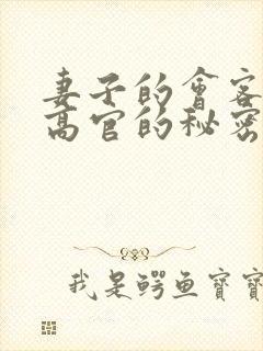 妻子的会客厅 高官的秘密