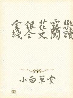 金银花露乐可在线全文阅读